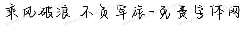 乘风破浪 不负军旅字体转换